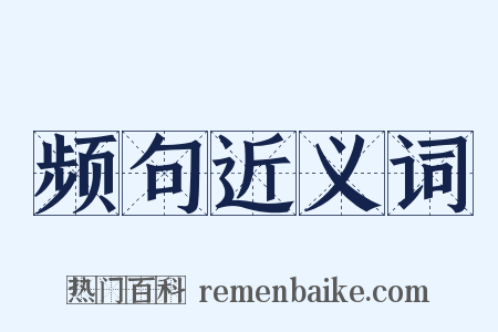 频句近义词是什么意思的图片